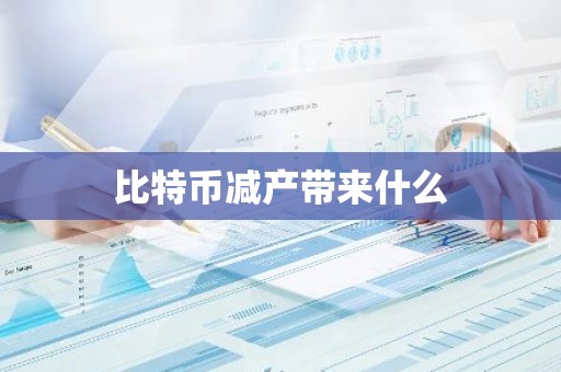 比特币减产带来什么