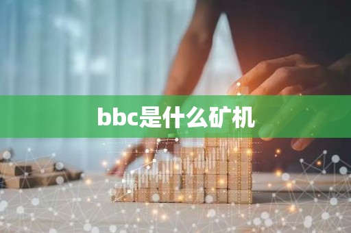 bbc是什么矿机