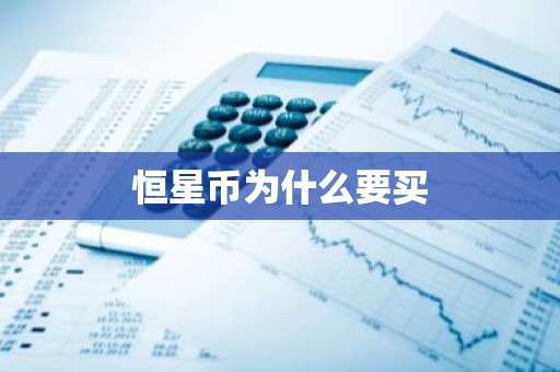 恒星币为什么要买