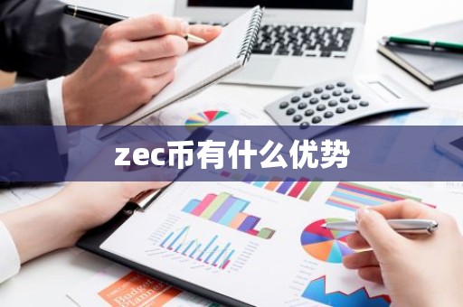 zec币有什么优势