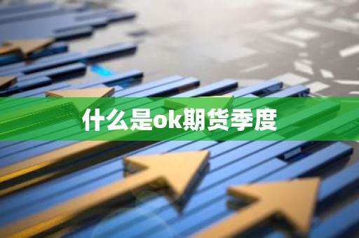 什么是ok期货季度
