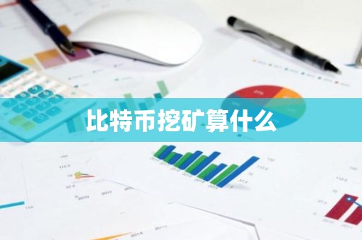 比特币挖矿算什么