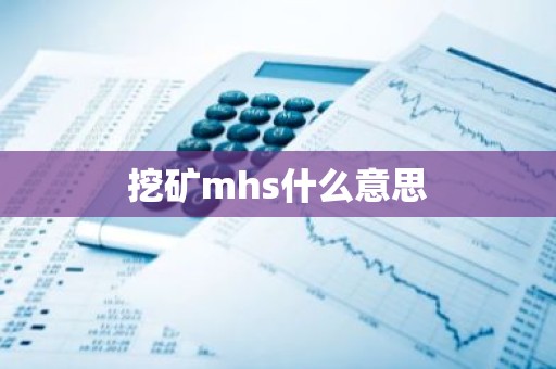 挖矿mhs什么意思