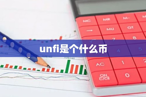 unfi是个什么币