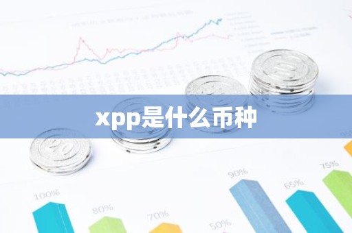 xpp是什么币种