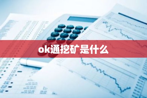 ok通挖矿是什么