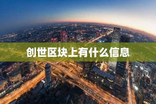创世区块上有什么信息