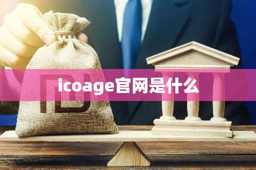 icoage官网是什么