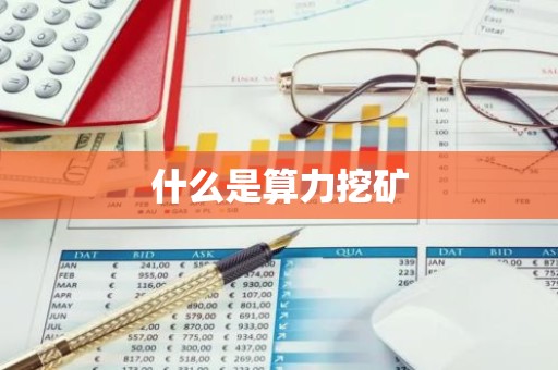 什么是算力挖矿