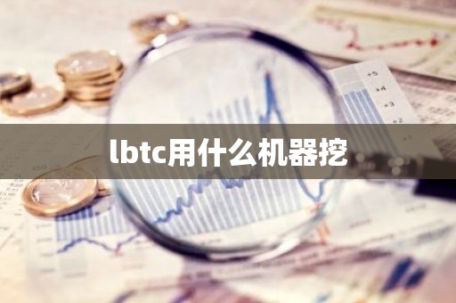lbtc用什么机器挖