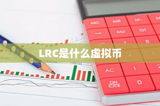 LRC是什么虚拟币