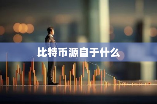 比特币源自于什么