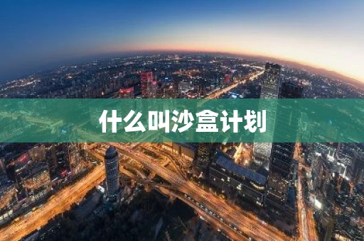 什么叫沙盒计划