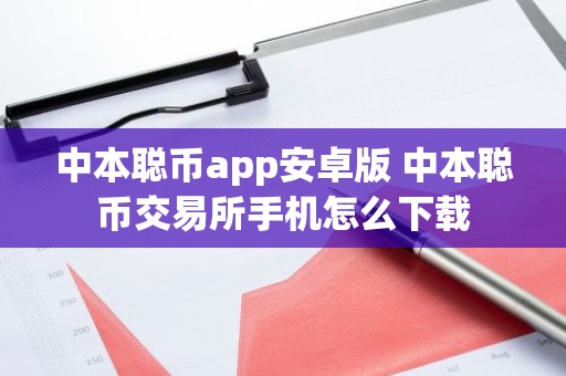 中本聪币app安卓版 中本聪币交易所手机怎么下载