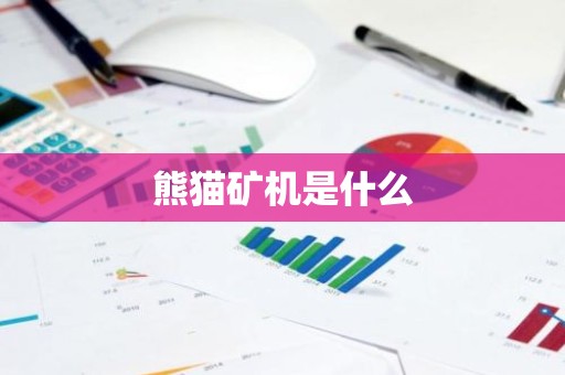 熊猫矿机是什么