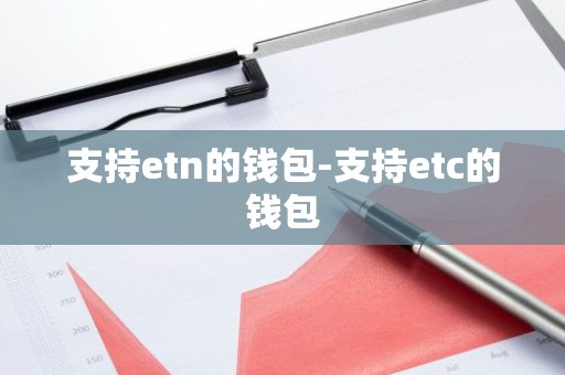 支持etn的钱包-支持etc的钱包