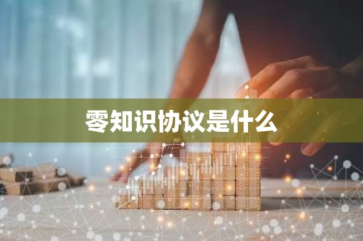 零知识协议是什么