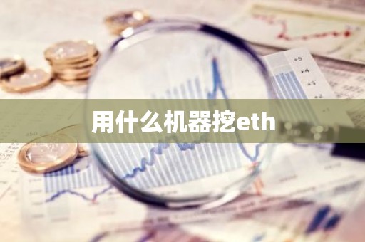 用什么机器挖eth