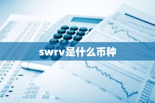 swrv是什么币种