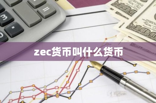 zec货币叫什么货币
