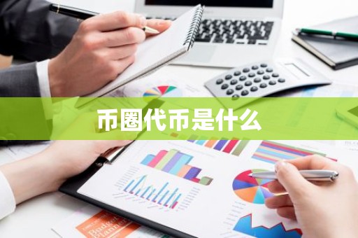 币圈代币是什么