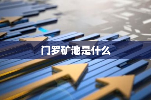 门罗矿池是什么