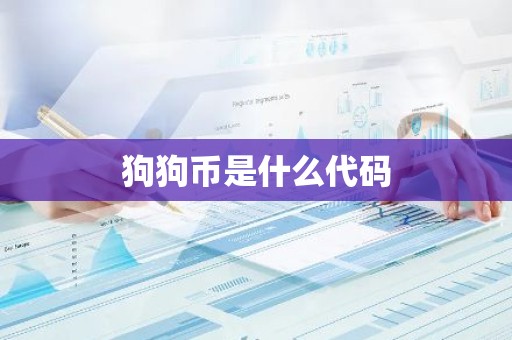 狗狗币是什么代码