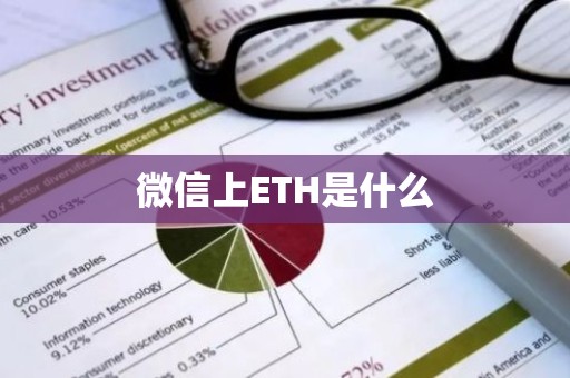 微信上ETH是什么