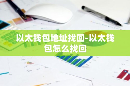 以太钱包地址找回-以太钱包怎么找回