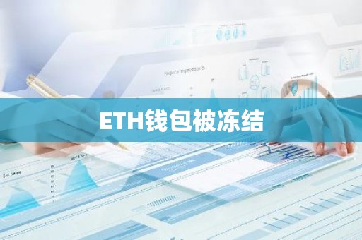 ETH钱包被冻结