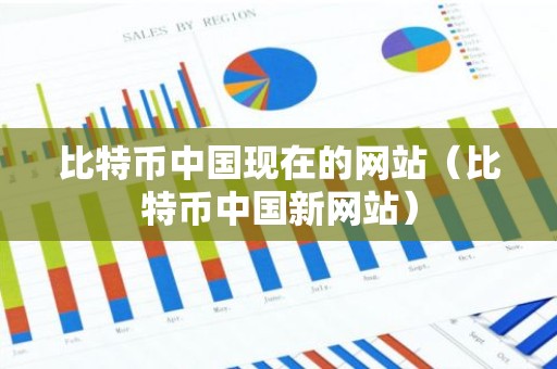 比特币中国现在的网站（比特币中国新网站）