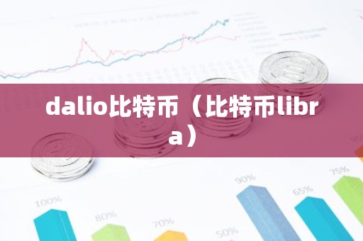 dalio比特币（比特币libra）