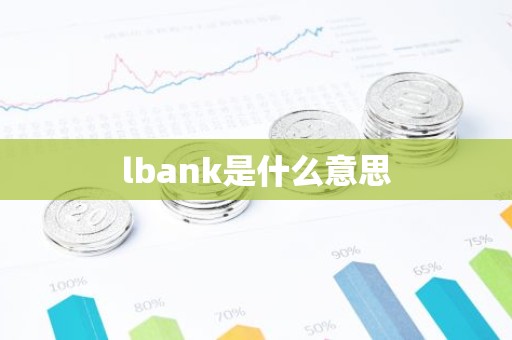 lbank是什么意思