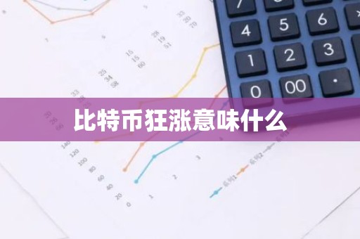比特币狂涨意味什么