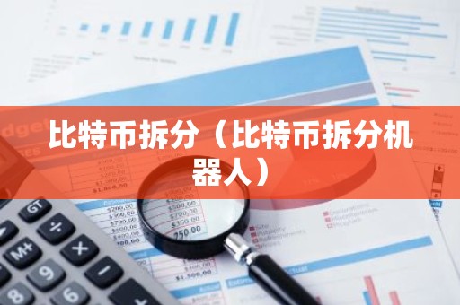 比特币拆分（比特币拆分机器人）