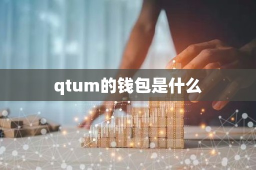qtum的钱包是什么