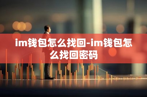 im钱包怎么找回-im钱包怎么找回密码