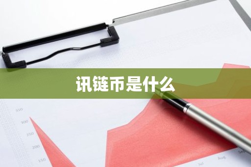 讯链币是什么