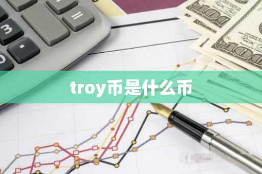 troy币是什么币