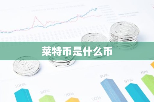 莱特币是什么币