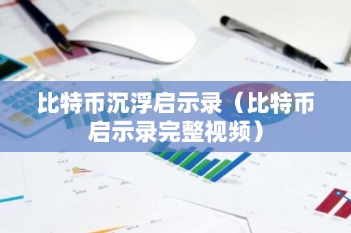 比特币沉浮启示录（比特币启示录完整视频）