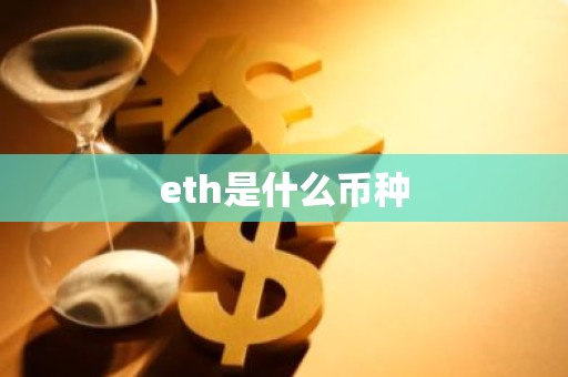 eth是什么币种