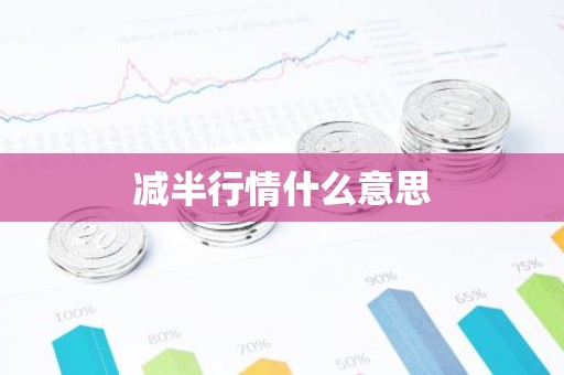 减半行情什么意思