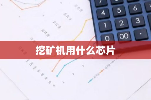 挖矿机用什么芯片