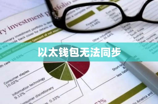 以太钱包无法同步