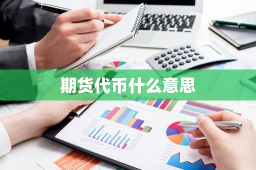 期货代币什么意思