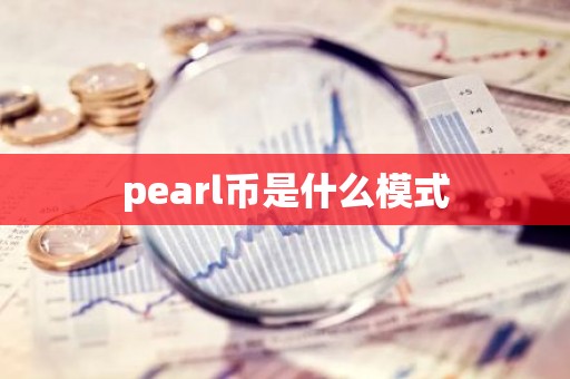 pearl币是什么模式