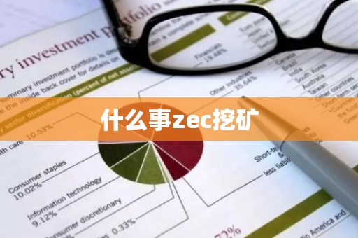 什么事zec挖矿