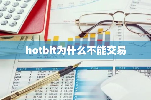 hotbit为什么不能交易