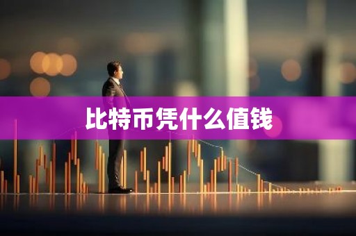 比特币凭什么值钱